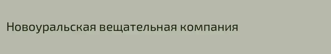 Новоуральская вещательная компания